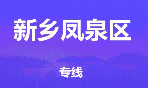石家庄到新乡凤泉区物流公司/石家庄到新乡凤泉区物流专线
