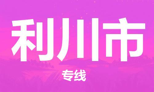 石家庄到利川市物流公司//石家庄到利川市物流专线，设备托运，电摩托运