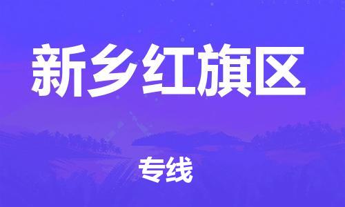 石家庄到新乡红旗区物流公司//石家庄到新乡红旗区物流专线，设备托运，电摩托运