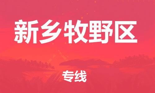 石家庄到新乡牧野区物流公司//石家庄到新乡牧野区物流专线，设备托运，电摩托运