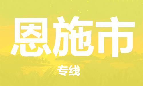 石家庄到恩施市物流公司//石家庄到恩施市物流专线，设备托运，电摩托运