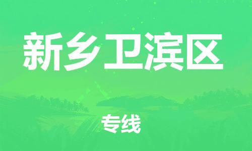 石家庄到新乡卫滨区物流公司//石家庄到新乡卫滨区物流专线，设备托运，电摩托运