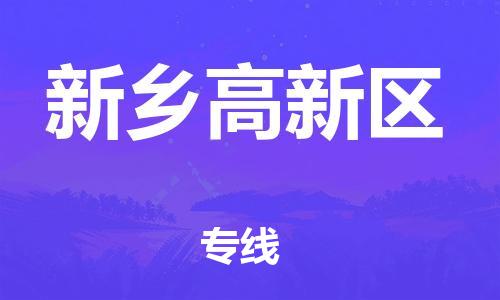 石家庄到新乡高新区物流公司//石家庄到新乡高新区物流专线，设备托运，电摩托运