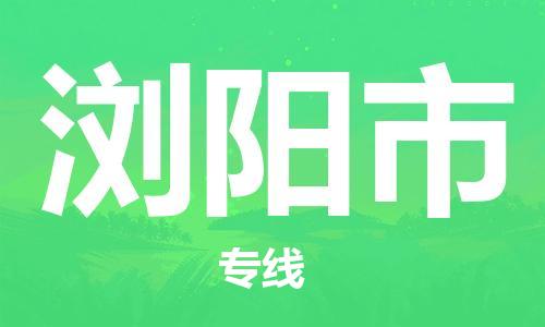石家庄到浏阳市物流公司//石家庄到浏阳市物流专线，设备托运，电摩托运