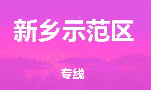 石家庄到新乡示范区物流公司//石家庄到新乡示范区物流专线,设备托运,电摩托运 石家庄到新乡示范区物流公司//石家庄到新乡示范区物流专线,设备托运,电摩托运
