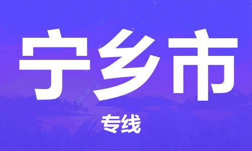 石家庄到宁乡市物流公司//石家庄到宁乡市物流专线，设备托运，电摩托运