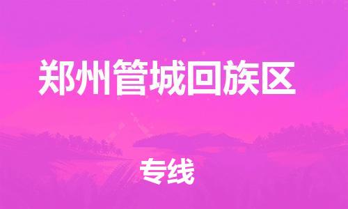 石家庄到郑州管城回族区物流公司/石家庄到郑州管城回族区物流专线