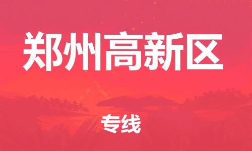 石家庄到郑州高新区物流公司/石家庄到郑州高新区物流专线 石家庄到郑州高新区物流公司/石家庄到郑州高新区物流专线