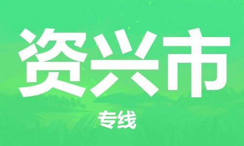 石家庄到资兴市物流公司//石家庄到资兴市物流专线，设备托运，电摩托运