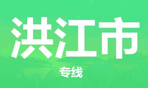 石家庄到洪江市物流公司/石家庄到洪江市物流专线