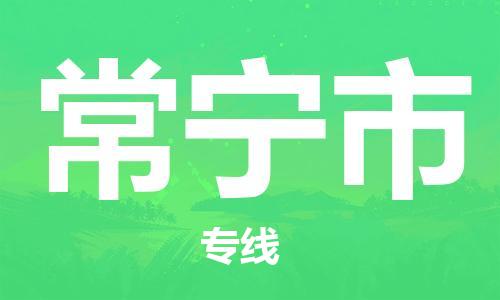 石家庄到常宁市物流公司/石家庄到常宁市物流专线
