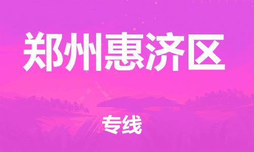 石家庄到郑州惠济区物流公司//石家庄到郑州惠济区物流专线，设备托运，电摩托运