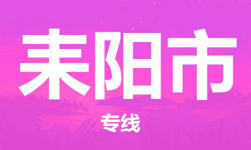 石家庄到耒阳市物流公司/石家庄到耒阳市物流专线