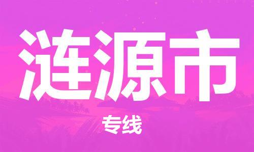 石家庄到涟源市物流公司//石家庄到涟源市物流专线，设备托运，电摩托运