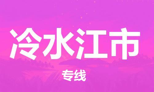 石家庄到冷水江市物流公司//石家庄到冷水江市物流专线，设备托运，电摩托运
