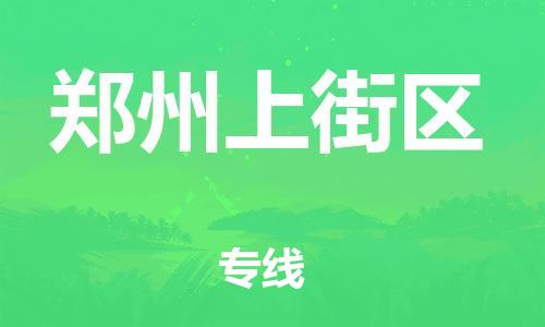 石家庄到郑州上街区物流公司//石家庄到郑州上街区物流专线，设备托运，电摩托运