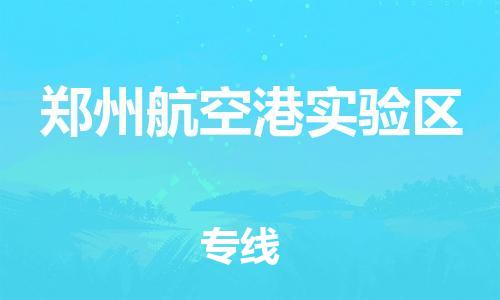 石家庄到郑州航空港实验区物流公司//石家庄到郑州航空港实验区物流专线，设备托运，电摩托运