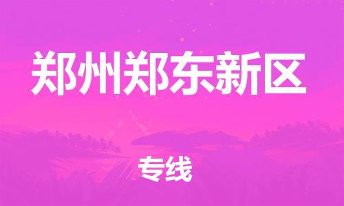 石家庄到郑州郑东新区物流公司//石家庄到郑州郑东新区物流专线，设备托运，电摩托运