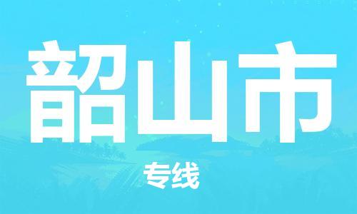 石家庄到韶山市物流公司/石家庄到韶山市物流专线