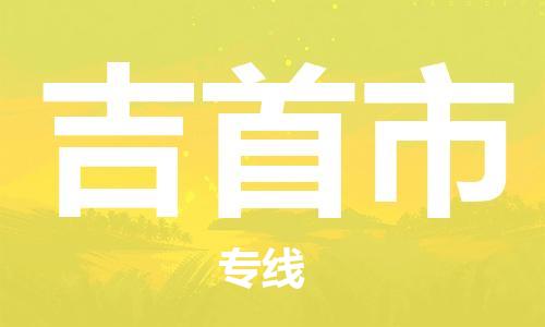 石家庄到吉首市物流公司//石家庄到吉首市物流专线，设备托运，电摩托运