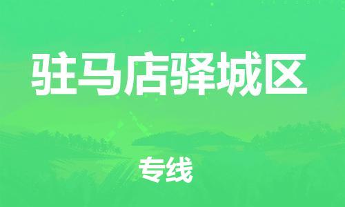 石家庄到驻马店驿城区物流公司/石家庄到驻马店驿城区物流专线