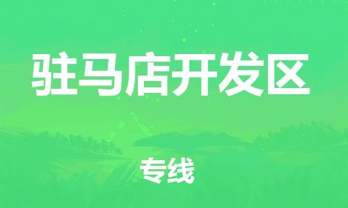 石家庄到驻马店开发区物流公司/石家庄到驻马店开发区物流专线