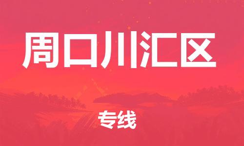 石家庄到周口川汇区物流公司/石家庄到周口川汇区物流专线
