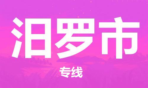 石家庄到汨罗市物流公司//石家庄到汨罗市物流专线，设备托运，电摩托运