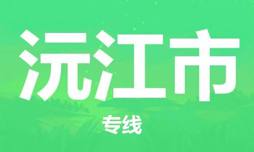 石家庄到沅江市物流公司//石家庄到沅江市物流专线，设备托运，电摩托运