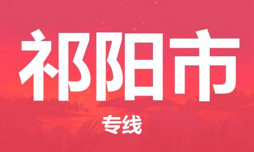 石家庄到祁阳市物流公司//石家庄到祁阳市物流专线，设备托运，电摩托运