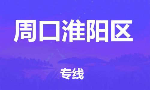 石家庄到周口淮阳区物流公司/石家庄到周口淮阳区物流专线