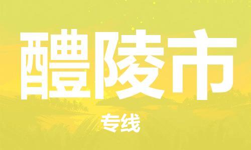 石家庄到醴陵市物流公司/石家庄到醴陵市物流专线