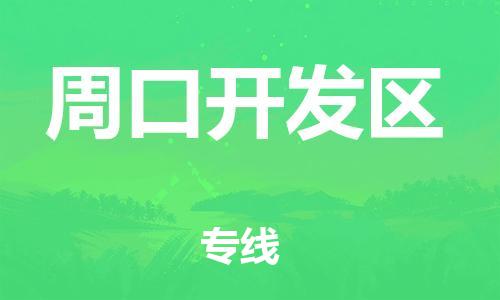 石家庄到周口开发区物流公司/石家庄到周口开发区物流专线