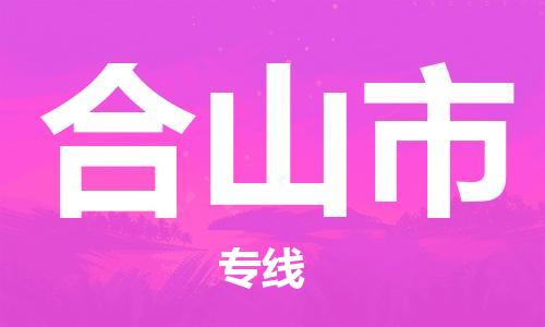 石家庄到合山市物流公司/石家庄到合山市物流专线