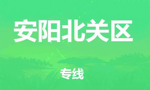 石家庄到安阳北关区物流公司/石家庄到安阳北关区物流专线