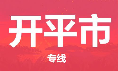 石家庄到开平市物流公司/石家庄到开平市物流专线