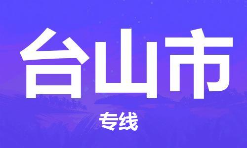 石家庄到台山市物流公司//石家庄到台山市物流专线，设备托运，电摩托运