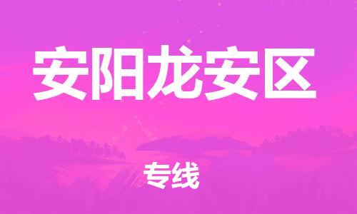 石家庄到安阳龙安区物流公司//石家庄到安阳龙安区物流专线，设备托运，电摩托运