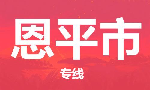 石家庄到恩平市物流公司//石家庄到恩平市物流专线，设备托运，电摩托运