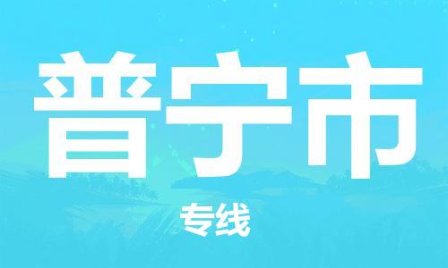 石家庄到普宁市物流公司//石家庄到普宁市物流专线,设备托运,电摩托运 石家庄到普宁市物流公司//石家庄到普宁市物流专线,设备托运,电摩托运