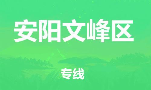 石家庄到安阳文峰区物流公司//石家庄到安阳文峰区物流专线，设备托运，电摩托运
