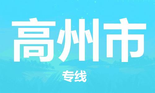 石家庄到高州市物流公司/石家庄到高州市物流专线