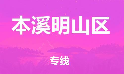 石家庄到本溪明山区物流公司/石家庄到本溪明山区物流专线