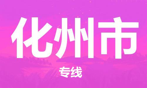 石家庄到化州市物流公司/石家庄到化州市物流专线