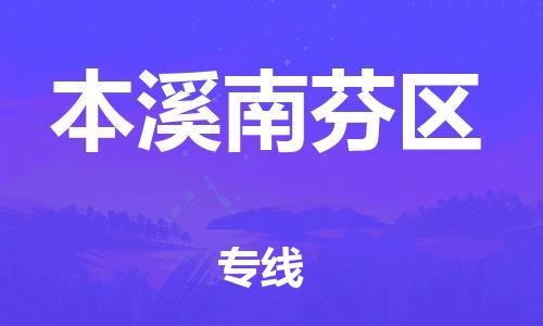 石家庄到本溪南芬区物流公司/石家庄到本溪南芬区物流专线
