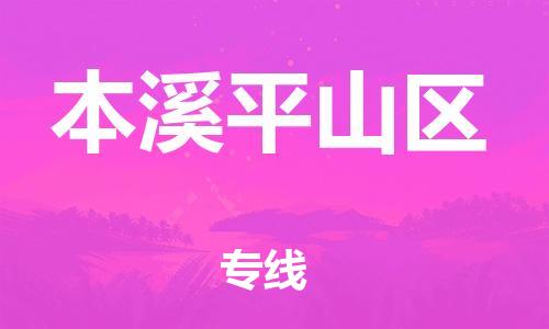 石家庄到本溪平山区物流公司//石家庄到本溪平山区物流专线，设备托运，电摩托运