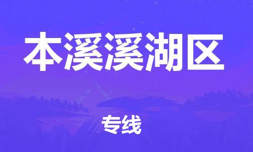石家庄到本溪溪湖区物流公司//石家庄到本溪溪湖区物流专线，设备托运，电摩托运