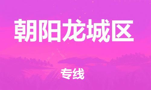 石家庄到朝阳龙城区物流公司/石家庄到朝阳龙城区物流专线