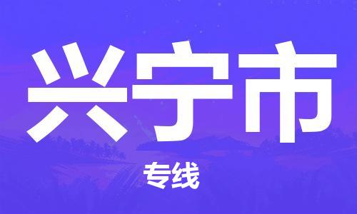石家庄到兴宁市物流公司//石家庄到兴宁市物流专线，设备托运，电摩托运