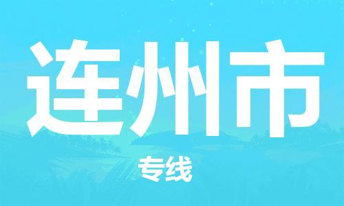 石家庄到连州市物流公司//石家庄到连州市物流专线，设备托运，电摩托运